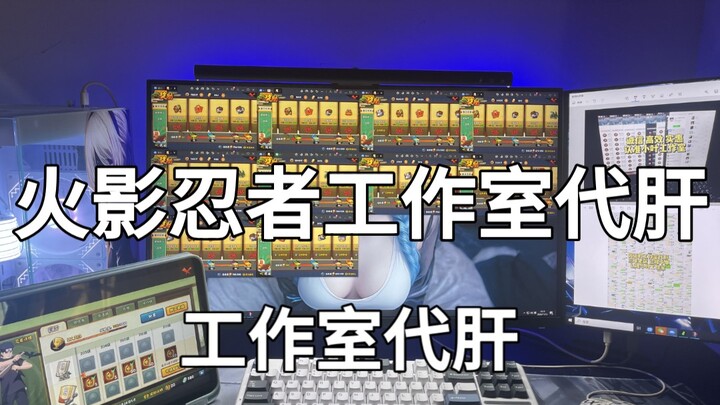 火影忍者代肝托管！信誉百分百接单中！