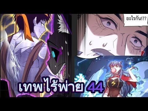 เทพไร้พ่ายจากอนาคต 10000 ปี!! - ตอนที่ 44 (อ่านมังงะ)ชนจีน!!