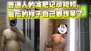 一个普通人瘦了80斤以后的对比变化，我是这么做到的