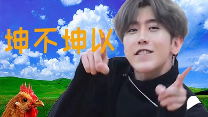 【ไช่ สวี่คุน】คุนหรือไม่คุนด้วย