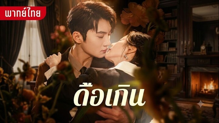 ดื้อเกิน