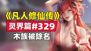 "Mortal's Journey to Immortality" Spirit World Chapter #329 Original novel story, the Spirit World W