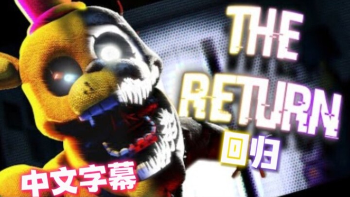 【中文字幕】超棒！FNAF SFM “The Return 回归”SONG By NIVIRO