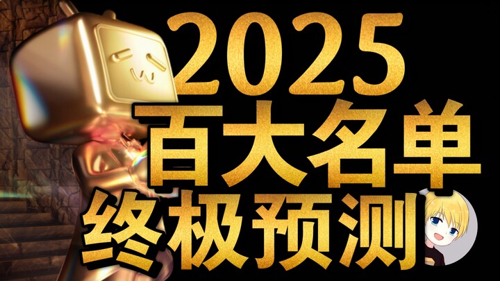 【คำทำนายสุดท้าย】รายชื่อ 100 UP อันดับต้นของปี 2025!!!