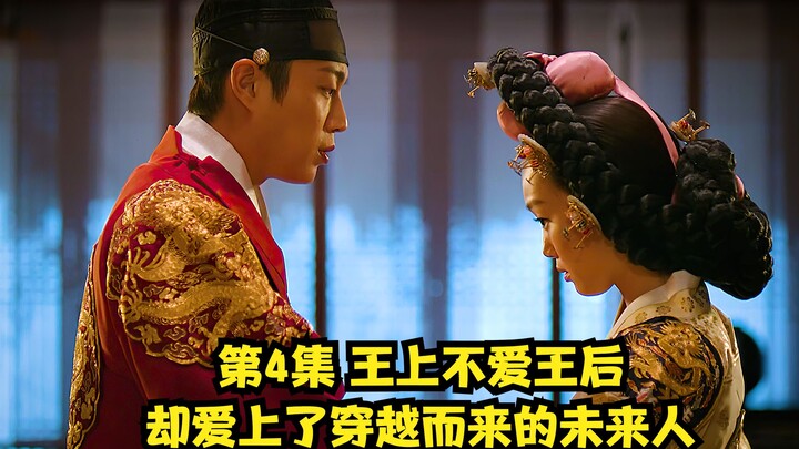 Episode 4: The King Doesn’t Love the Queen, But Falls for a Time-Traveling Woman from the Future