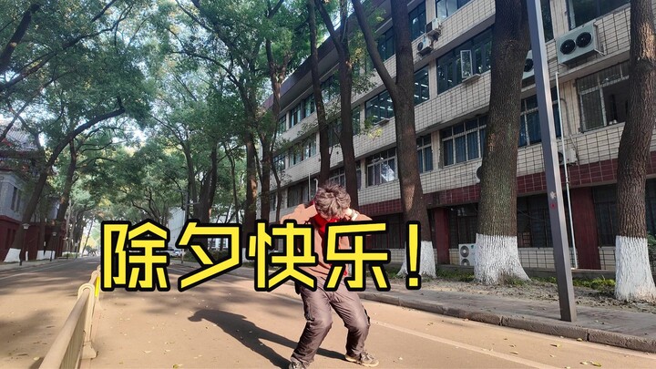 อำลามหาวิทยาลัยเสฉวนที่อยู่มานาน 5 ปีครึ่ง แล้วอนาคตจะไปทางไหนดี? ขอเต้นเพลงนี้อวยพรให้ทุกคนสุขสันต์