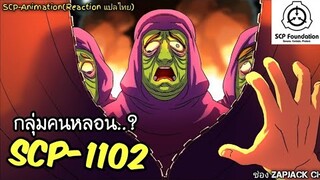 บอกเล่า SCP-1102 กลุ่มคนหลอน..?  #284 ช่อง ZAPJACK CH Reaction แปลไทย