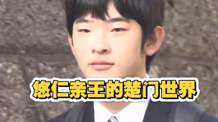 悠仁亲王的楚门世界