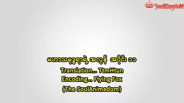 မဟာသမုဒ္ဒရာရဲ့အလွန် 11