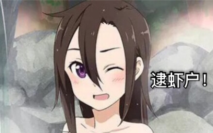 【刀剑神域】桐人疯狂开车——三重逮虾户