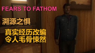 قصة حقيقية مقتبسة من تجربة واقعية، لعبة رعب تقشعر لها الأبدان! إذا كنت تعيش وحدك في الخارج، فكن حذرً