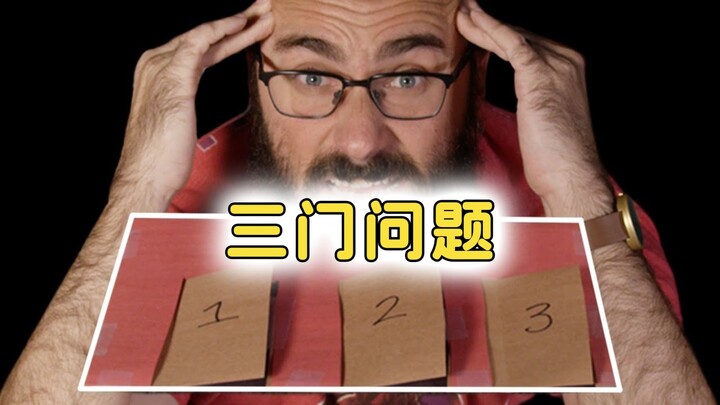 许多数学专家都答错的三门问题！