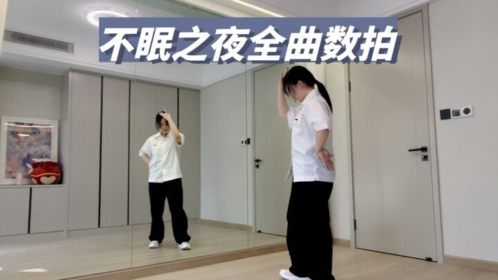 【不眠之夜】简化版舞蹈教程全曲数拍