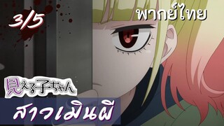 มิเอรุโกะจัง ใครว่าหนูเห็นผี : สาวเมินผี Ep.3/5 พากย์ไทย