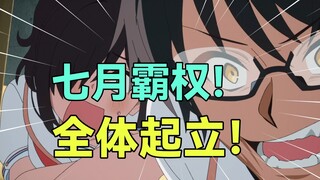评分8.0！逆天七月新番再创新高！神级动画层出不穷？！2025年7月新番吐槽第一期！