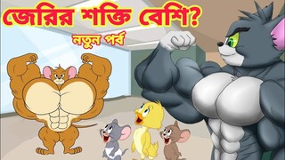 Tom and jerry | Tom and jerry bangla | Tom and jerry cartoon | Bangla tom and jerry | Tom Jerry