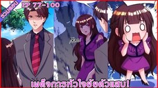 [ รวมตอนมังงะ ] เผด็จการหัวใจยัยตัวแสบ!  EP 77-100