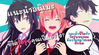 เเนะนำอนิเมะ กะเเล้วชีวิตรักวัยรุ่นของผมมันต้องไม่สดใสเลยซักนิด(yahari)