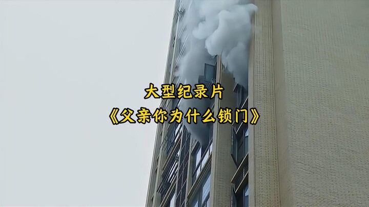 Major Documentary: “Father, Why Are You Locking the Door?”