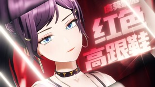 『红色高跟鞋👠』【虞莫翻唱】