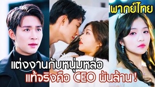 [พากย์ไทยเต็มเรื่อง]เจ้าสาวหนีแฟนนอกใจ แต่งกับหนุ่มหล่อประชดรัก หารู้ไม่ว่าเขาคือ CEO พันล้าน!
