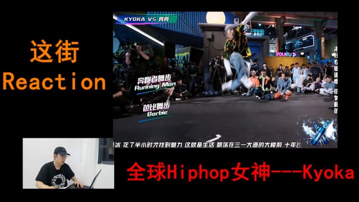 This street reaction, Kyoka, the goddess of global Hiphop dancers