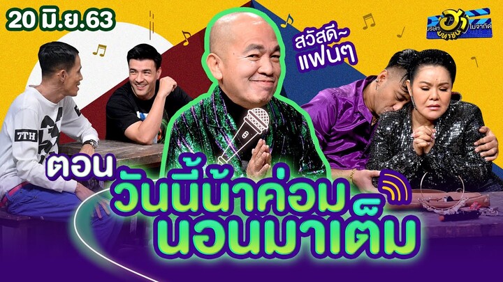 วันนี้น้าค่อมนอนมาเต็ม | วิกฮาสังกะสี | บริษัทฮาไม่จำกัด (มหาชน) | EP.130 | 20 มิ.ย. 63