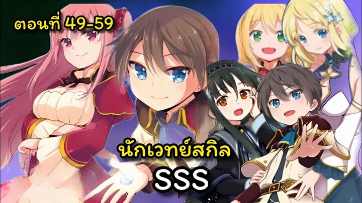 [อ่านมังงะ]นักเวทย์สกิลSSS ตอนที่ 49-59