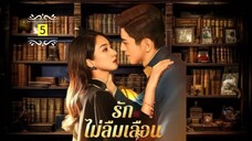 5 รักไม่ลืมเลือน "พากย์ไทย"