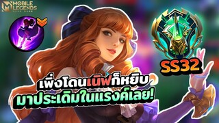 Guinevere ประเดิมแรงค์อีปิคต้นซีซั่นอะไรก็เกิดขึ้นได้ครับ🥲 │ GUINEVERE MOBILE LEGENDS