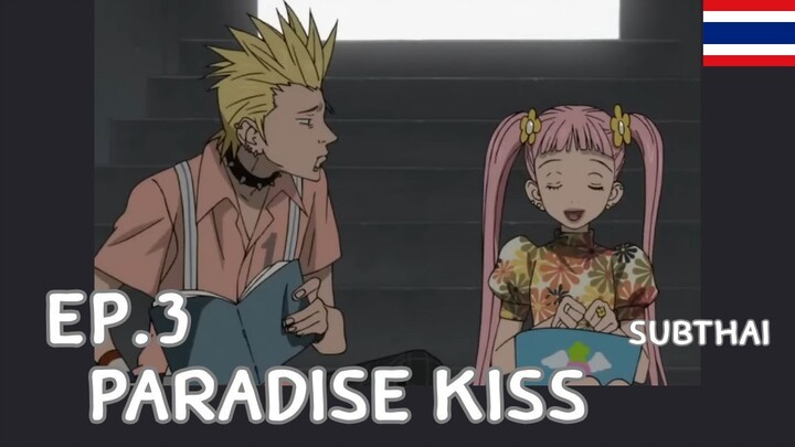 Paradise kiss ตอนที่ 3 ซับไทย