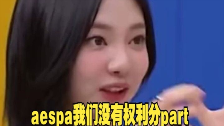 aespa, we have no right to split into parts.