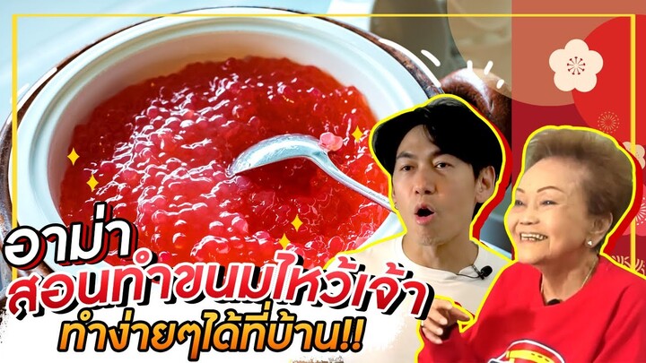 อาม่าสอนทำขนมไหว้เจ้า สาคูน้ำแดง ทำง่ายๆทำเองได้ที่บ้าน!! | อาม่ามาล้ำ