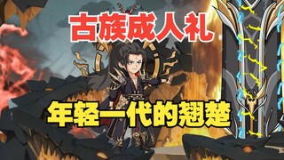 第112集：古族成人仪式开启，年轻一代的强者！