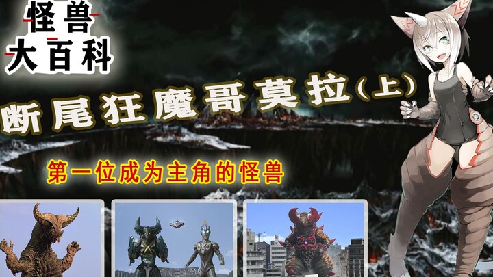 怪兽大百科：第一位成为主角的怪兽，断尾狂魔哥莫拉！（上）