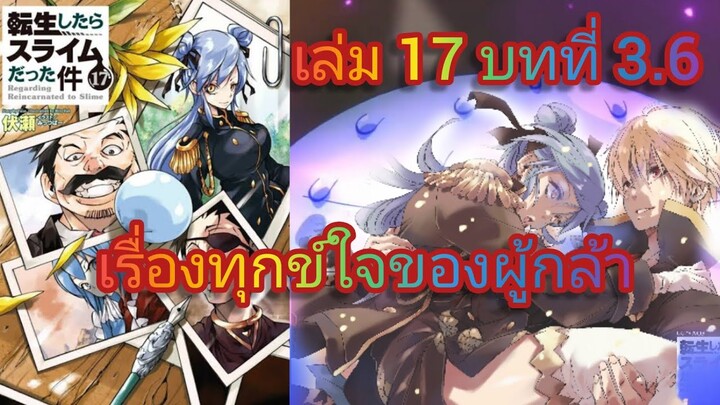 เรื่องทุกข์ใจของผู้กล้า (เกิดใหม่ทั้งทีก็เป็นสไลม์ไปซะแล้ว )เล่ม 17 บทที่ 3.6