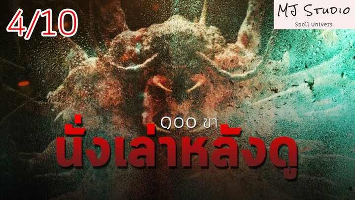 นั่งเล่าหลังดู ๑๐๐ ร้อยขา The One Hundred Review