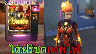 Free Fire ฟีฟายสุ่มชุดใหม่เทพอัคคี ไม่เสียเงินแม้แต่บาทเดียว..!? ชุดเทพไฟเผาทุกสิ่ง ฟีฟาย freefire