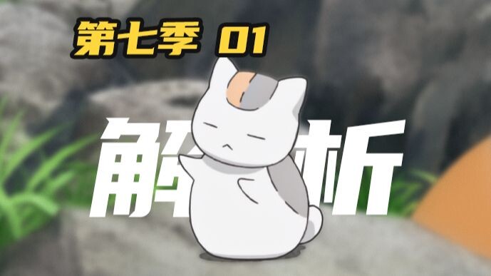 豆瓣开分9.6！一个细节让这集的文戏超神！【夏目友人帐杂谈25.5】