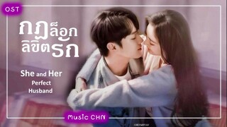 เพลง กฎแห่งรัก 爱吧定律 - 郁可唯  ประกอบซีรีย์เรื่อง กฎล็อกลิขิตรัก ｜She and Her Perfect Husband｜爱的二八定律