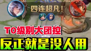 王者隐藏英雄，T0级别的大团控，为什么混成这样没人用