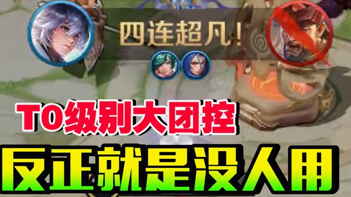 Pahlawan tersembunyi dari King of Glory, pengendali grup level T0, mengapa tidak ada yang menggunaka