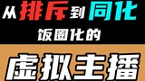 从排斥饭圈到变成饭圈，作为粉丝该何去何从？【虚拟主播发展史】