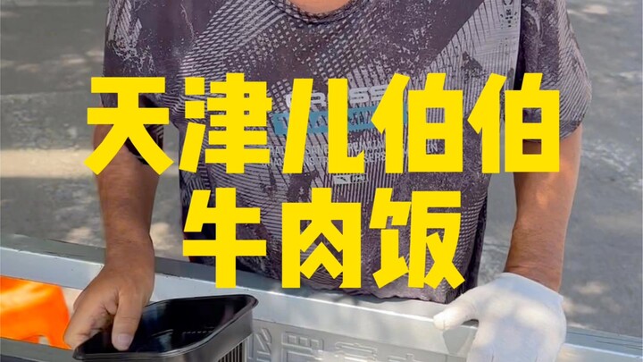 ข้าวหน้าเนื้อเทียนจิน แค่เนื้อน้อยไปหน่อย ฮ่าๆๆ