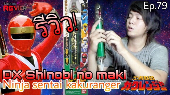 รีวิว!คำภีร์นินจาคาคุเรนเจอร์(โคตรแรร์) Dx Shinobi no maki kakuranger Sho-on Review - Ep.79