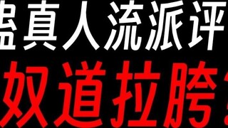 Evaluation of Gu Zhenren School ③: Sound Dao? Feng Jiuge’s solo show!