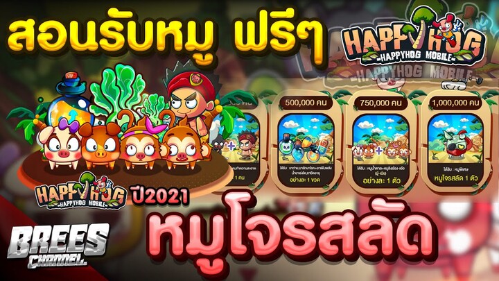 แฮปปี้คนเลี้ยงหมู🎉 (เปิดแล้ว!🎉) ลงทะเบียนครบ 1 ล้านคน😱 รับหมูโจรสลัด ฟรีๆทุกคน✅ รีบดูด่วน!!