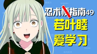 【梗指南/忍术49】若叶睦爱学习🥷🥷