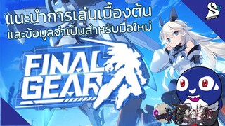 Final Gear การเล่นและข้อมูลเบื้องต้นสำหรับมือใหม่ [SMZ]