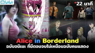 🃏 สรุปเนื้อเรื่องทั้งหมดของ Alice in Borderland ฉบับอนิเมะใน 22 นาที